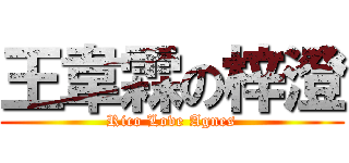 王韋霖の梓澄 (Rico Love Agnes)