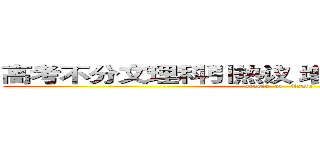 高考不分文理科引热议 增负还是减负看实践 (zengfu  or   jianfu)