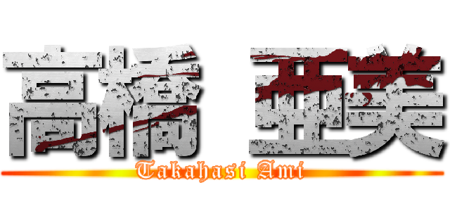 高橋 亜美 (Takahasi Ami)