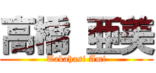 高橋 亜美 (Takahasi Ami)