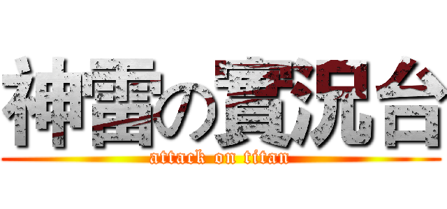 神雷の實況台 (attack on titan)