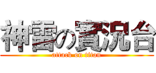 神雷の實況台 (attack on titan)