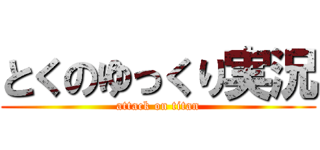 とくのゆっくり実況 (attack on titan)