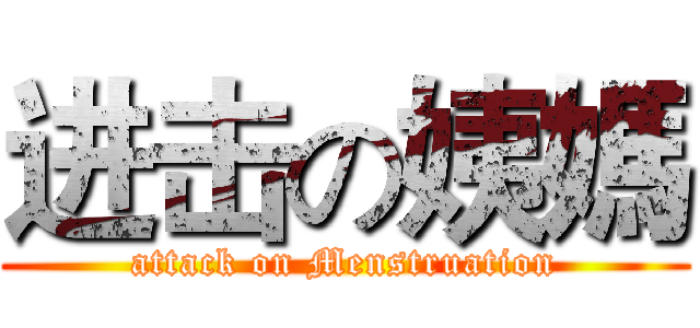 进击の姨媽 (attack on Menstruation)