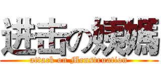 进击の姨媽 (attack on Menstruation)