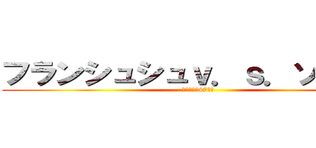フランシュシュｖ．ｓ．ゾンビィ (佐賀最後の47日間)