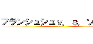 フランシュシュｖ．ｓ．ゾンビィ (佐賀最後の47日間)