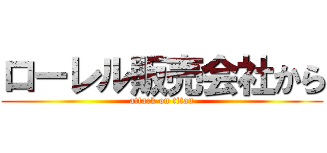 ローレル販売会社から (attack on titan)