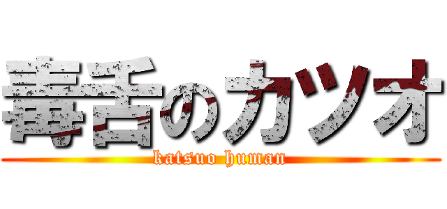 毒舌のカツオ (katsuo human)