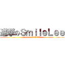 進撃のＳｍｉｌｅＬｅｅ (attack on TOYOTA)