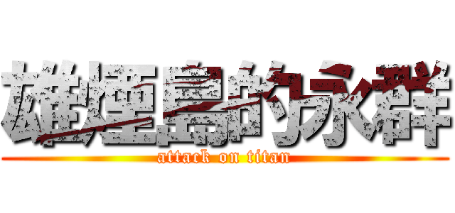 雄煙島的永群 (attack on titan)