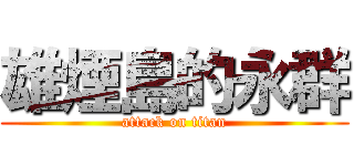 雄煙島的永群 (attack on titan)