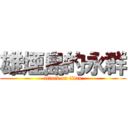 雄煙島的永群 (attack on titan)