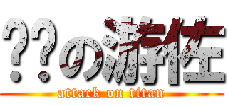 进击の游佐 (attack on titan)