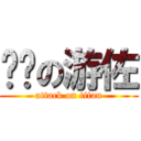 进击の游佐 (attack on titan)