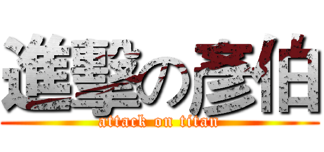 進擊の彥伯 (attack on titan)