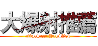 大爆射推薦 (attack on HandJob)