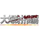 大爆射推薦 (attack on HandJob)