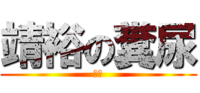靖裕の糞尿 (臭い)