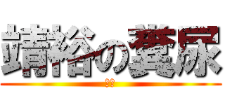 靖裕の糞尿 (臭い)