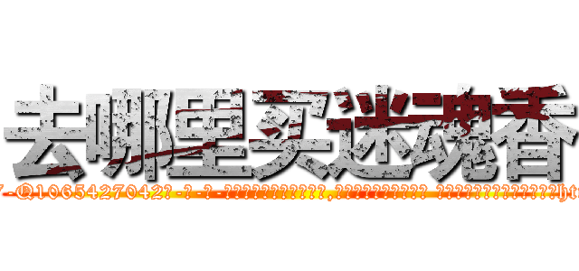 去哪里买迷魂香 (去哪里买迷魂香【电-话151x68344x817-Q1065427042元-吉-药-业】我们做的是长期生意,靠的是老客户长期支持 去哪里买迷魂香在发表了一篇http://sngk.net/e1KwMV

参考消息网我们做的是长期生意,靠的是老客户长期支持也许我们早该意识到，就连鲍勃·霍斯金斯（金球奖戏剧类电影男主角 
)