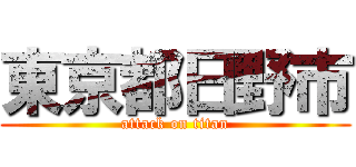 東京都日野市 (attack on titan)
