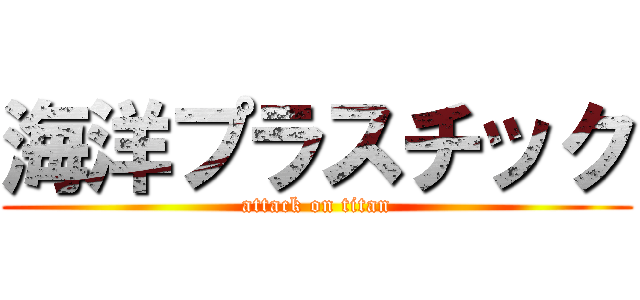 海洋プラスチック (attack on titan)