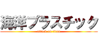 海洋プラスチック (attack on titan)