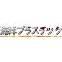 海洋プラスチック (attack on titan)