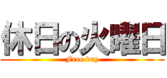 休日の火曜日 (Free day)