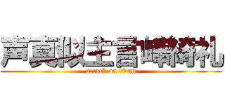 声真似主言峰綺礼 (attack on titan)