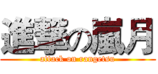 進撃の嵐月 (attack on rangetsu)