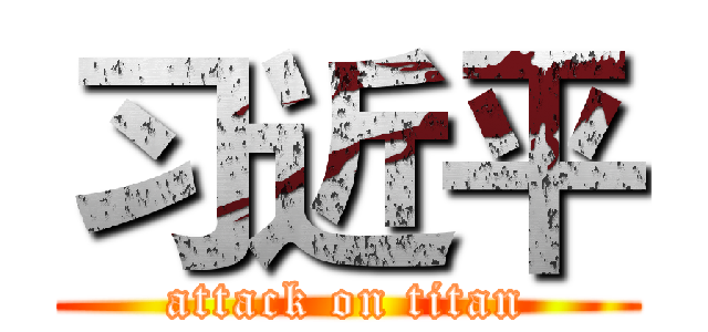 习近平 (attack on titan)