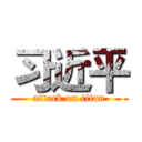 习近平 (attack on titan)