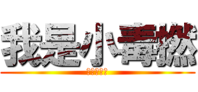 我是小毒撚 (仆你個臭街)