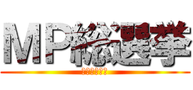 ＭＰ総選挙 (ＭＰ　ＧＥＴ)