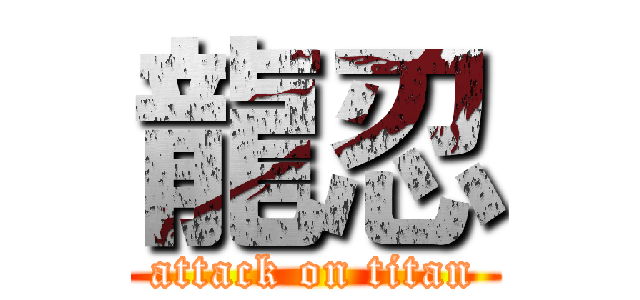 龍忍 (attack on titan)