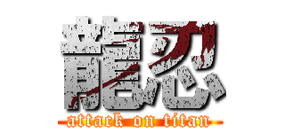 龍忍 (attack on titan)
