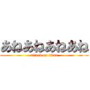 あねあねあねあね (attack on titan)