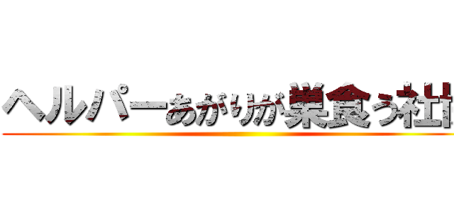 ヘルパーあがりが巣食う社協 ()