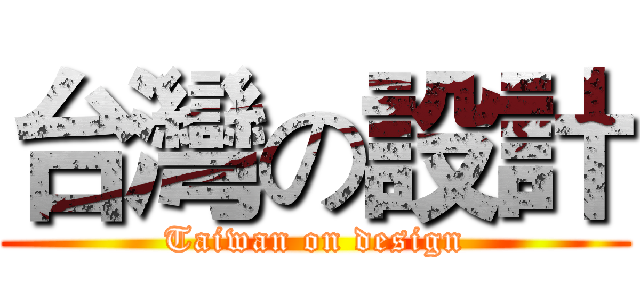 台灣の設計 (Taiwan on design)
