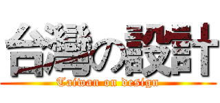 台灣の設計 (Taiwan on design)