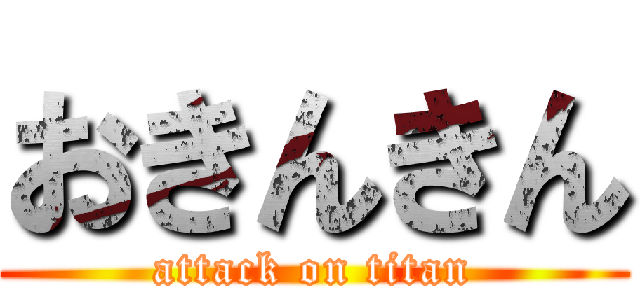 おきんきん (attack on titan)