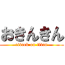 おきんきん (attack on titan)