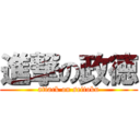 進撃の政徳 (attack on seitoku)