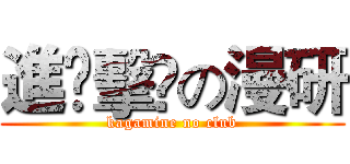 進￼擊￼の漫研 (kagamine no club)