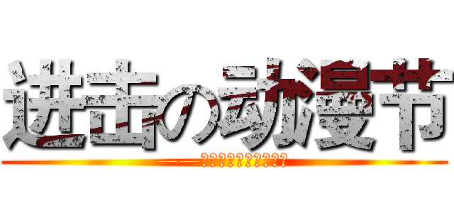 进击の动漫节 (——武汉光谷动漫街一日游)