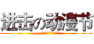 进击の动漫节 (——武汉光谷动漫街一日游)
