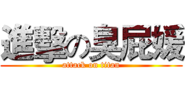 進擊の臭屁媛 (attack on titan)