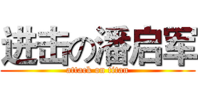 进击の潘启军 (attack on titan)
